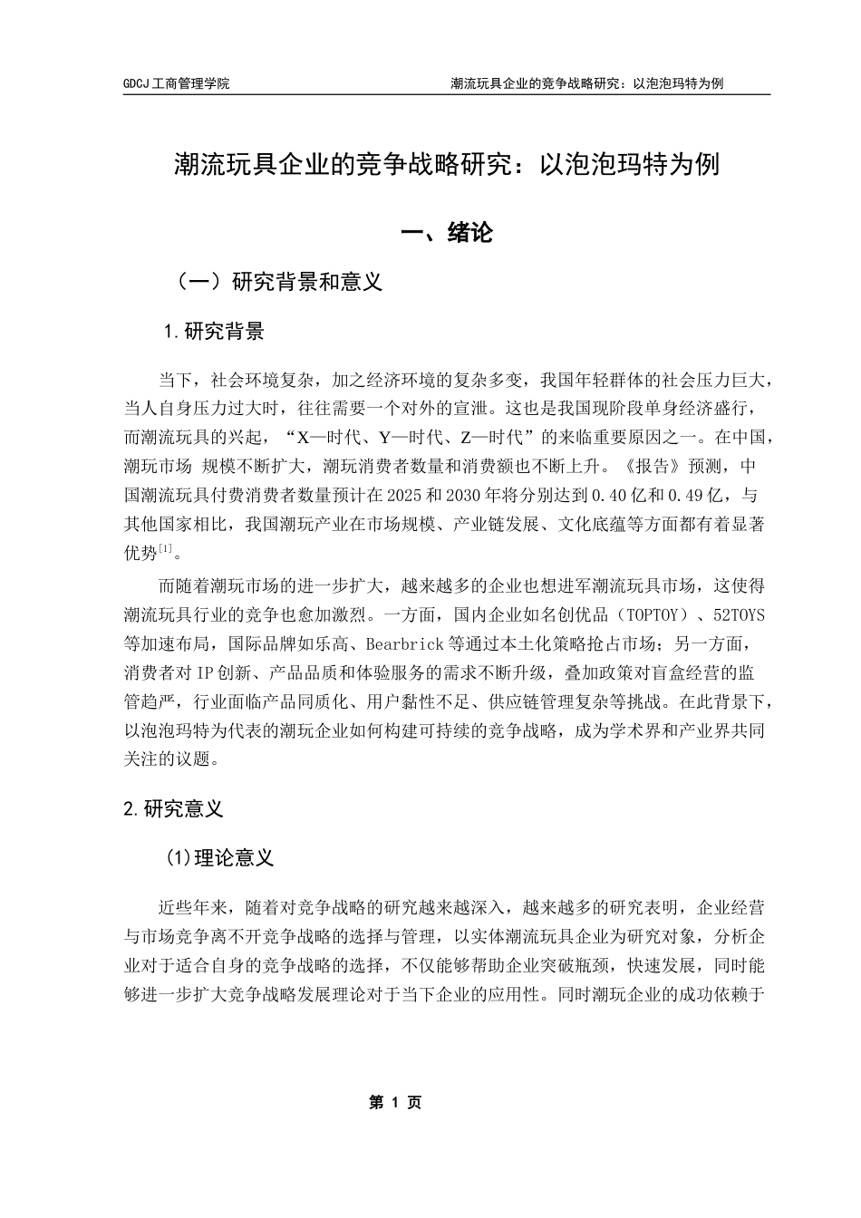 25年CH工商管理 潮流玩具企业的竞争战略研究-以泡泡玛特为例终稿-约19051字符.docx_第4页