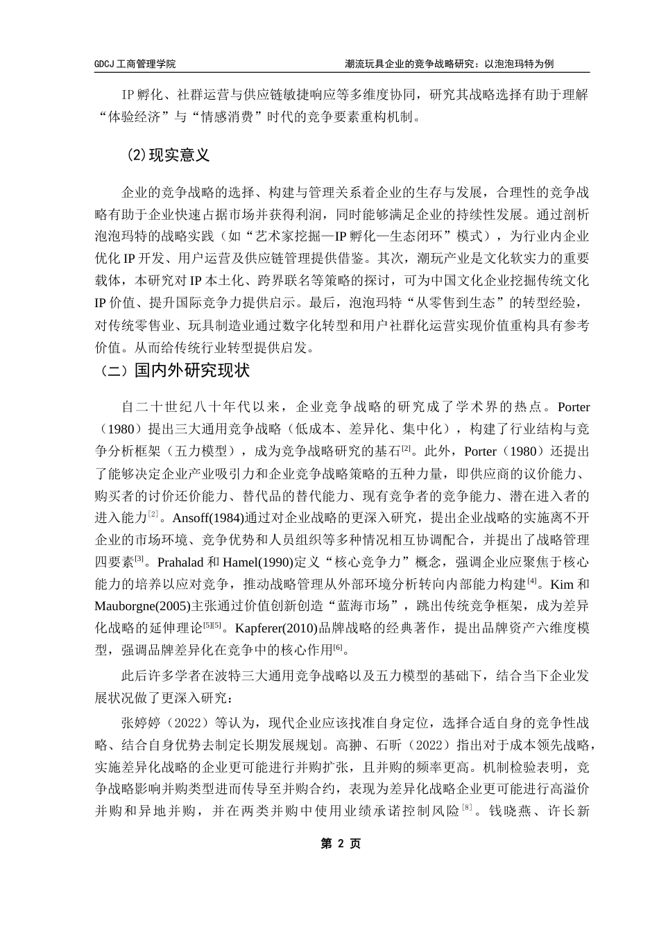25年CH工商管理 潮流玩具企业的竞争战略研究-以泡泡玛特为例终稿-约19051字符.docx_第5页