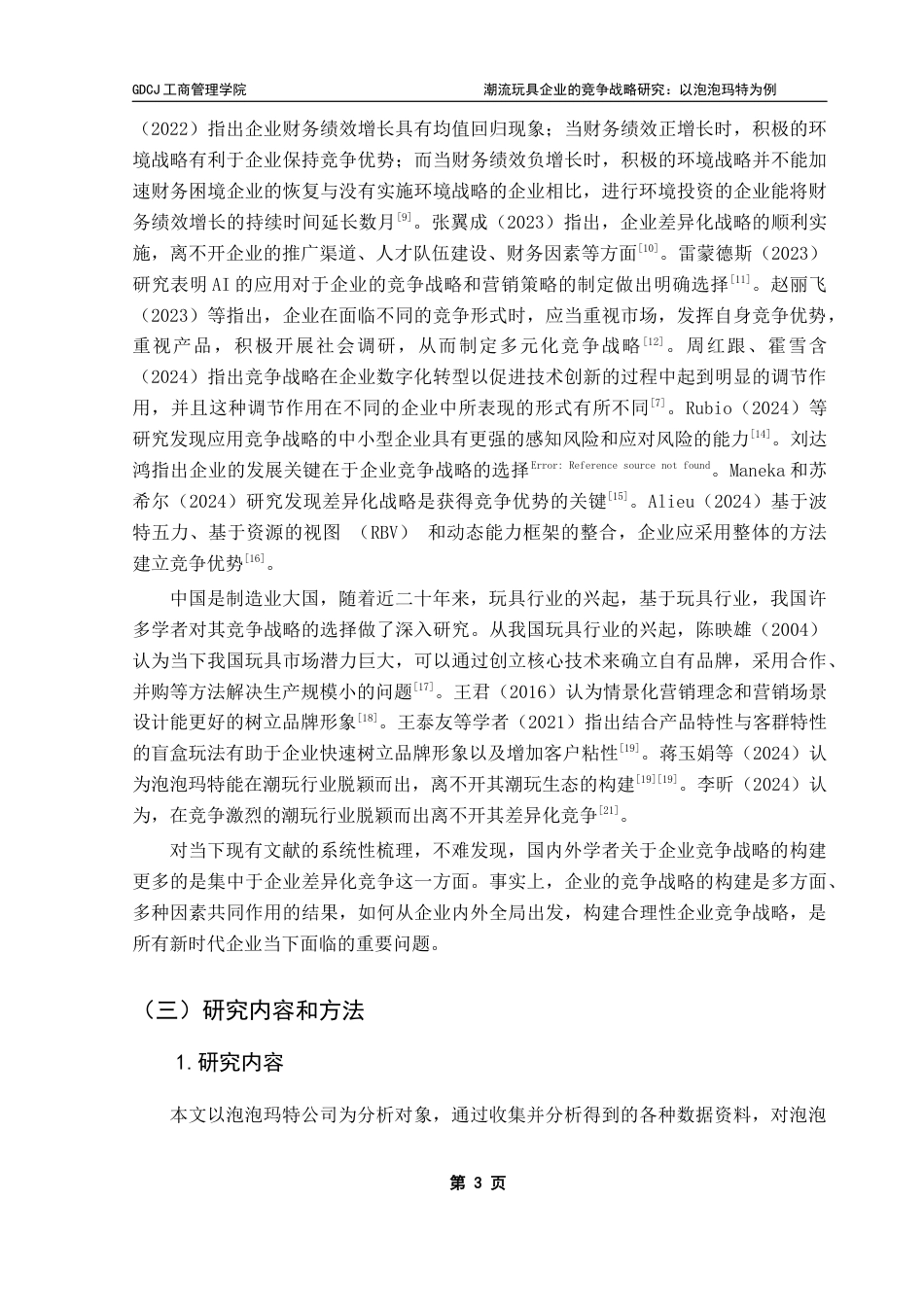 25年CH工商管理 潮流玩具企业的竞争战略研究-以泡泡玛特为例终稿-约19051字符.docx_第6页