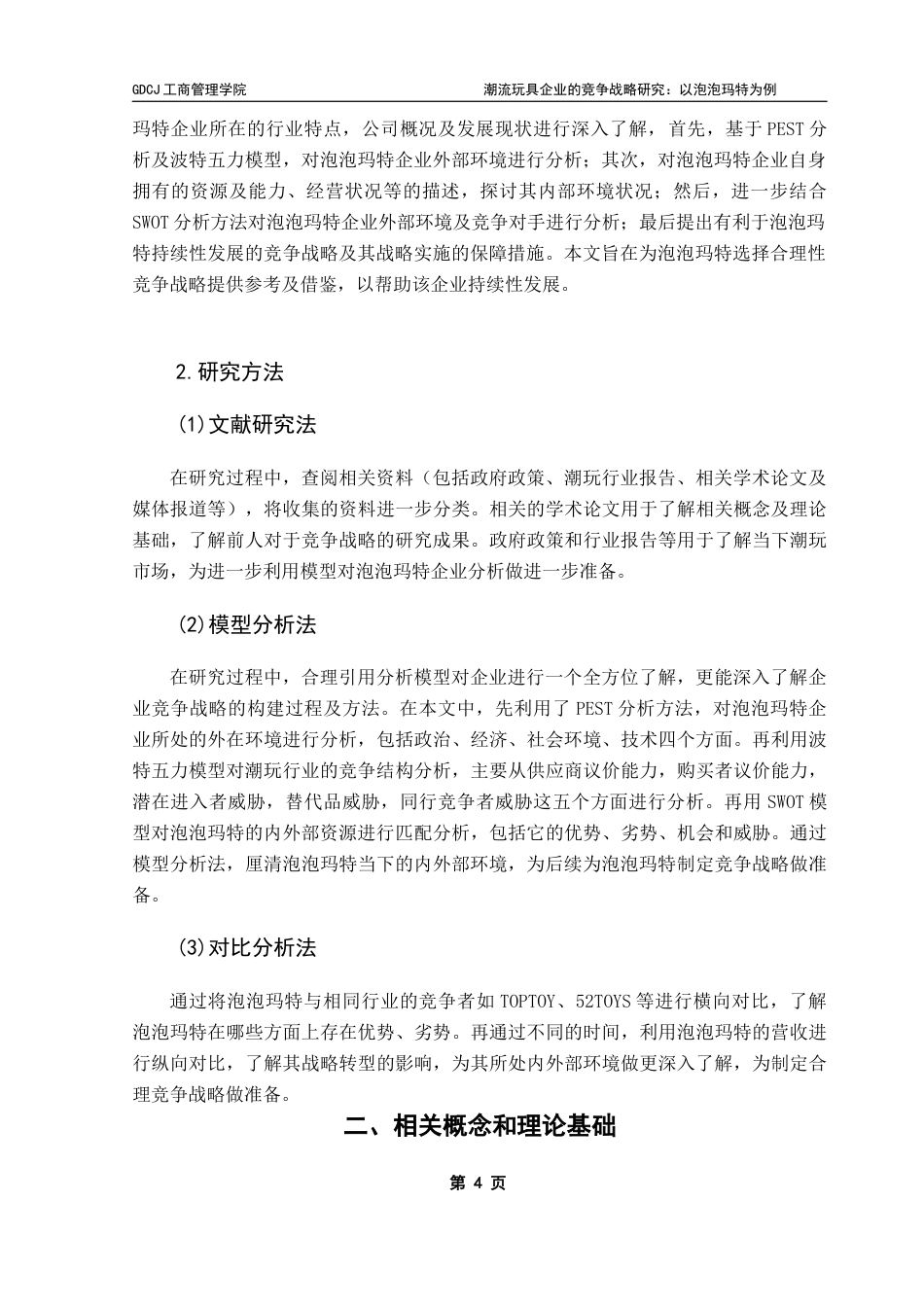 25年CH工商管理 潮流玩具企业的竞争战略研究-以泡泡玛特为例终稿-约19051字符.docx_第7页