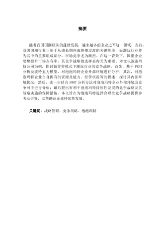 25年CH工商管理 潮流玩具企业的竞争战略研究-以泡泡玛特为例终稿-约19051字符.docx