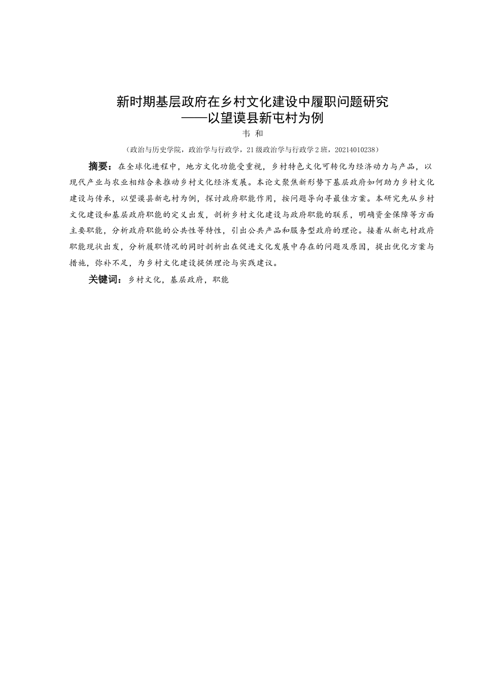 25年CH政治学与行政学 新时期基层政府乡村文化建设问题研究——以望谟县新屯村为例关键词：乡村文化，基层政府，职能终稿-约14376字符.docx_第1页