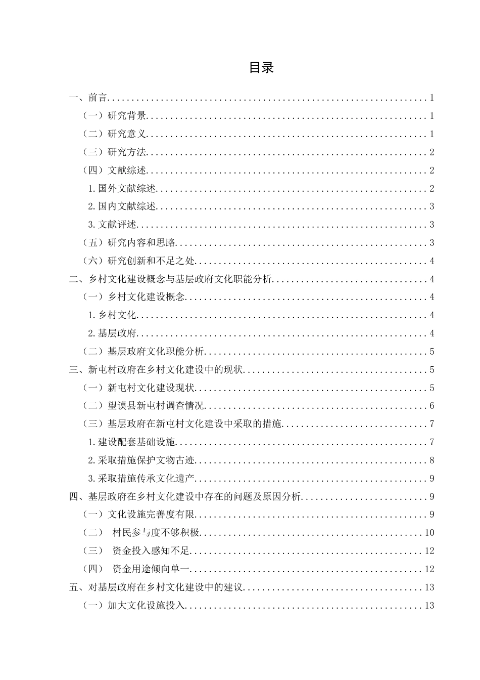 25年CH政治学与行政学 新时期基层政府乡村文化建设问题研究——以望谟县新屯村为例关键词：乡村文化，基层政府，职能终稿-约14376字符.docx_第3页