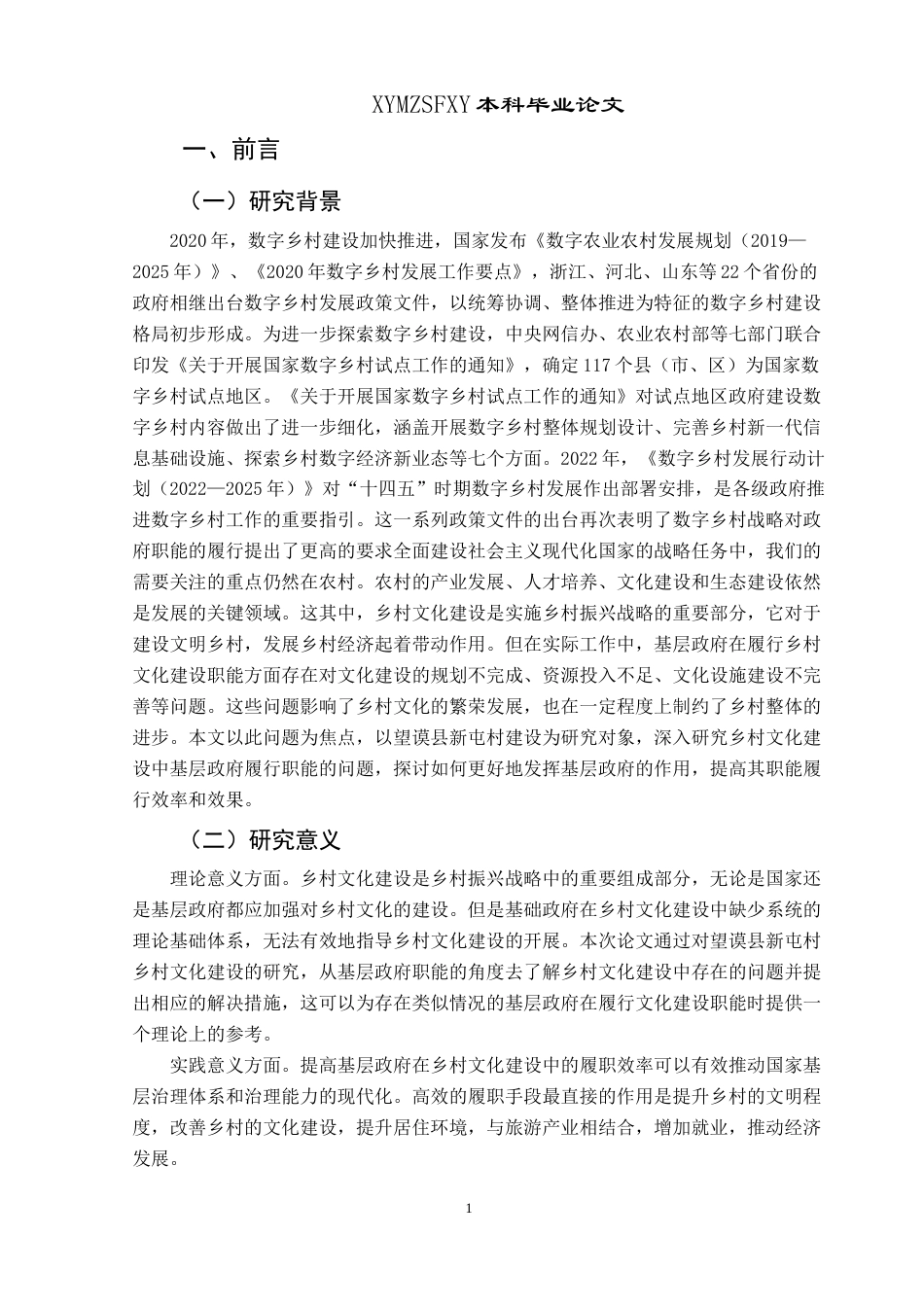 25年CH政治学与行政学 新时期基层政府乡村文化建设问题研究——以望谟县新屯村为例关键词：乡村文化，基层政府，职能终稿-约14376字符.docx_第5页