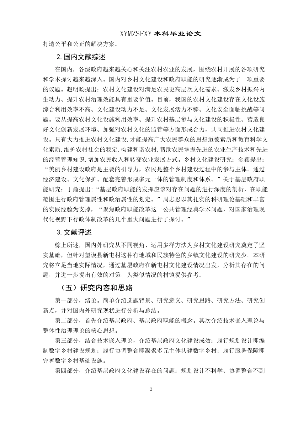 25年CH政治学与行政学 新时期基层政府乡村文化建设问题研究——以望谟县新屯村为例关键词：乡村文化，基层政府，职能终稿-约14376字符.docx_第7页