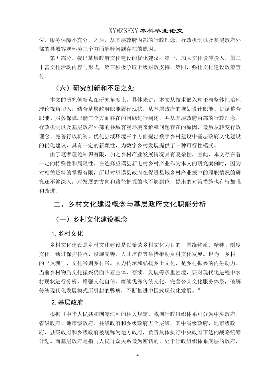 25年CH政治学与行政学 新时期基层政府乡村文化建设问题研究——以望谟县新屯村为例关键词：乡村文化，基层政府，职能终稿-约14376字符.docx_第8页