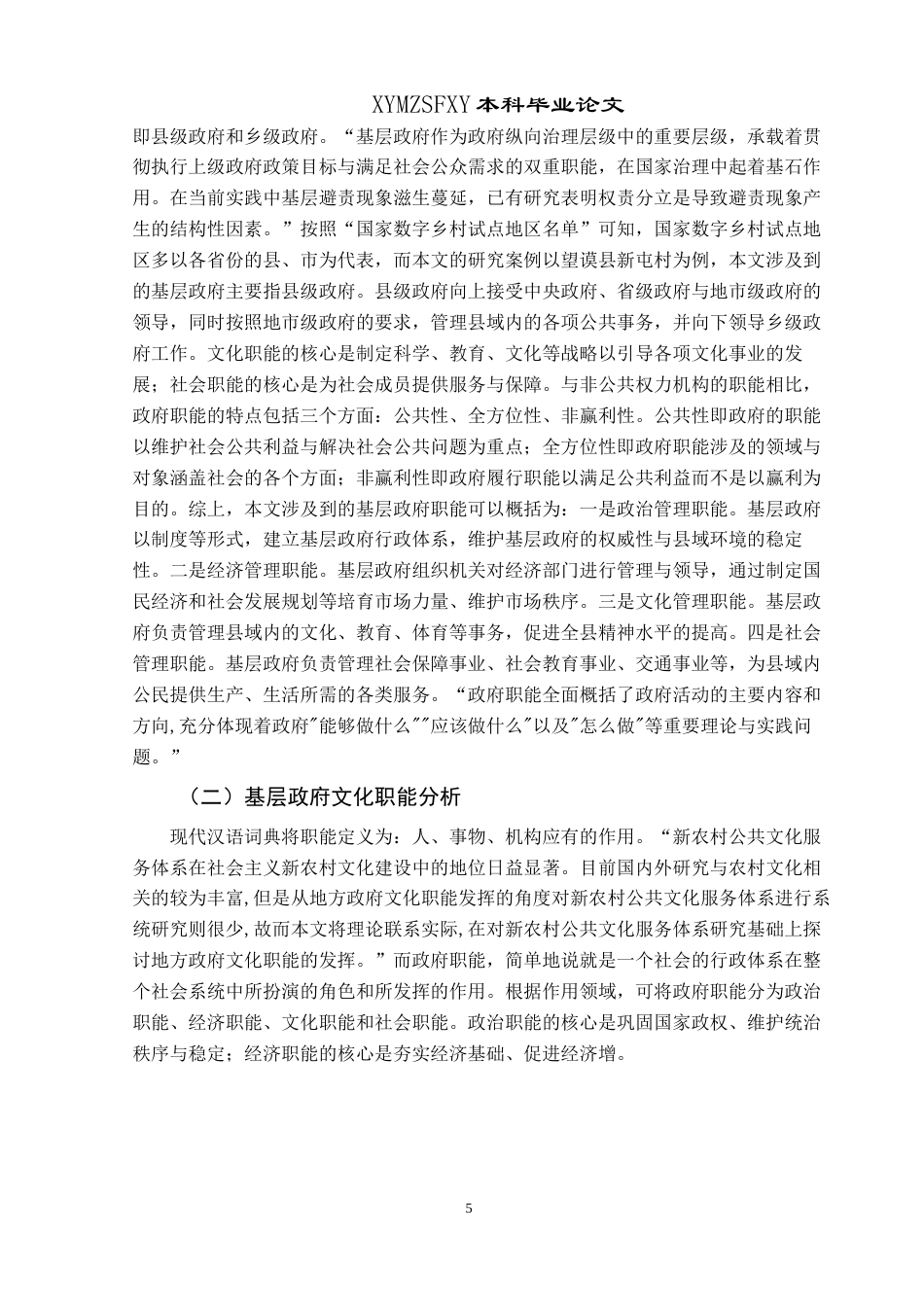 25年CH政治学与行政学 新时期基层政府乡村文化建设问题研究——以望谟县新屯村为例关键词：乡村文化，基层政府，职能终稿-约14376字符.docx_第9页