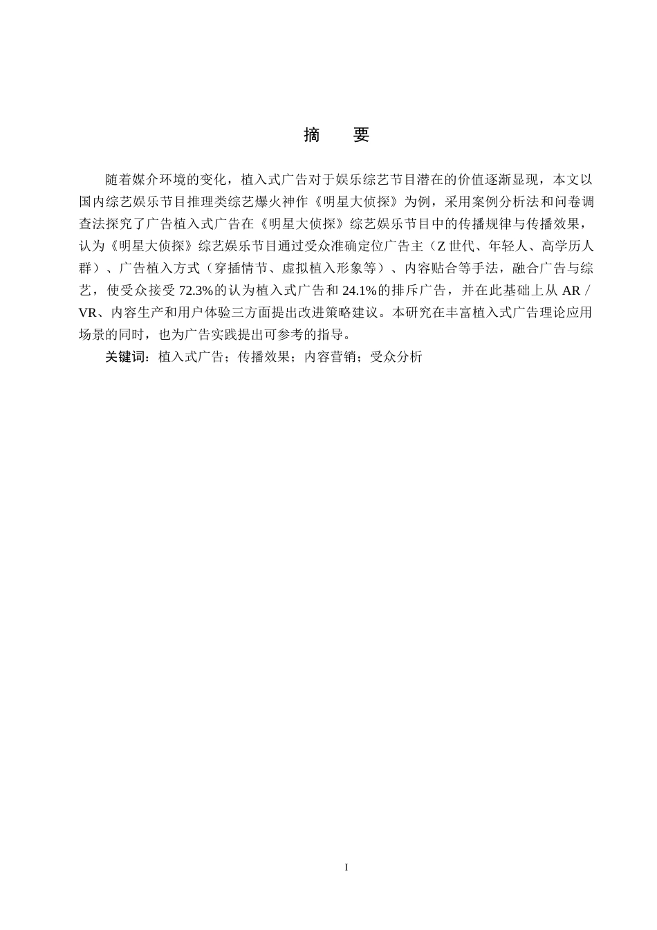 25年CH新闻学-娱乐综艺节目中植入式广告的传播策略研究-以《明星大侦探为例》终稿-约13179字符.docx_第1页