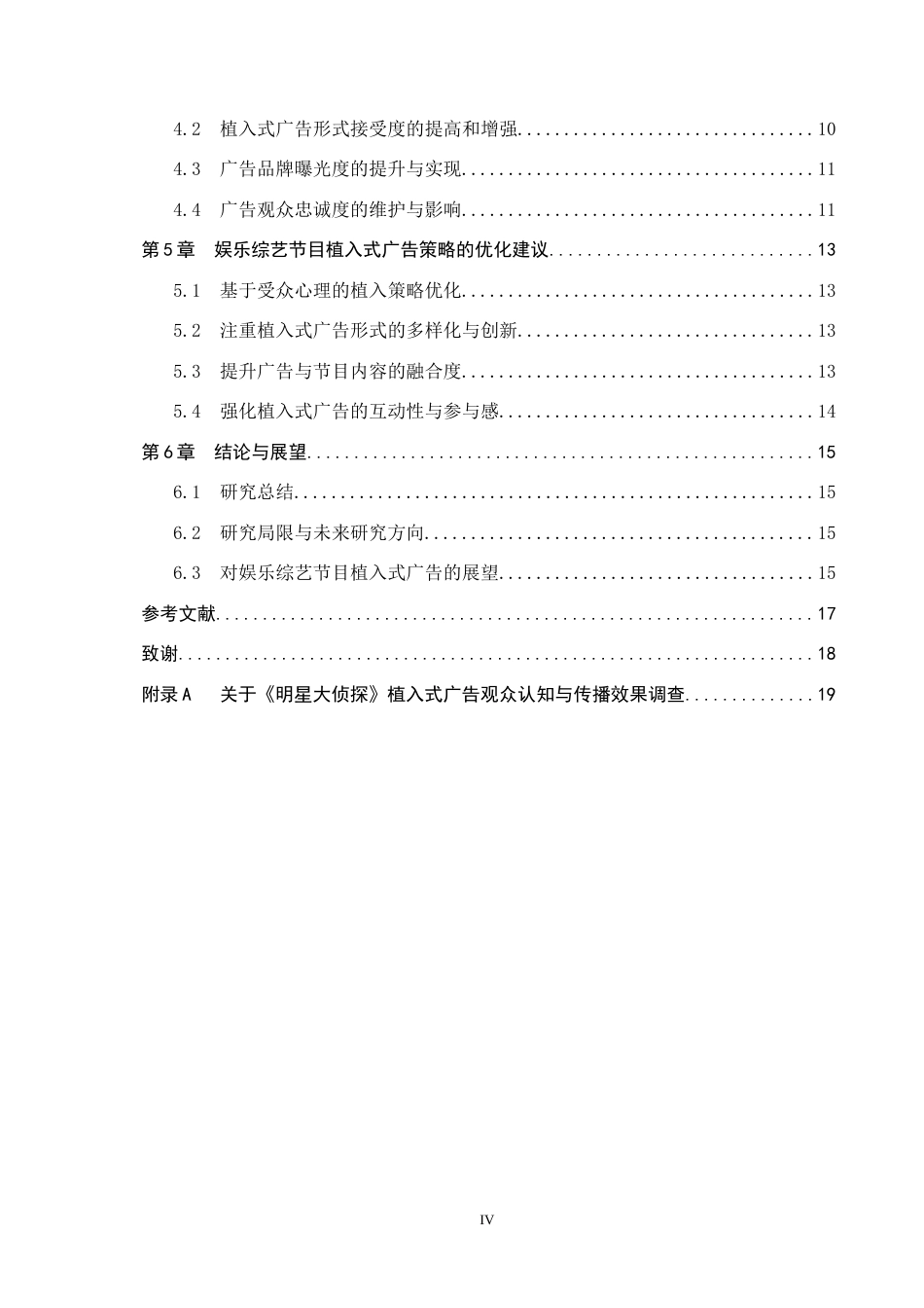 25年CH新闻学-娱乐综艺节目中植入式广告的传播策略研究-以《明星大侦探为例》终稿-约13179字符.docx_第4页
