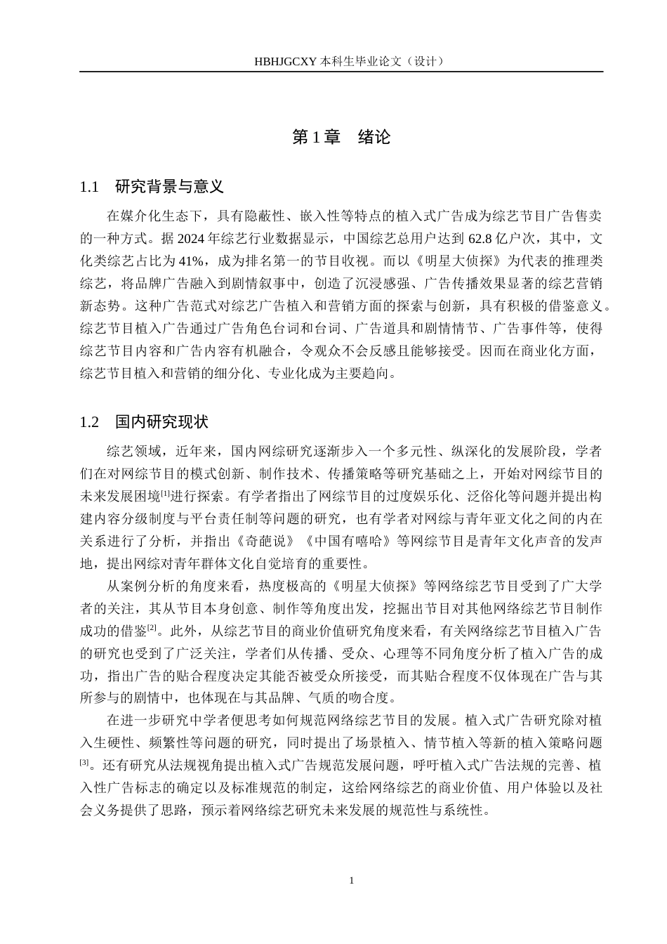 25年CH新闻学-娱乐综艺节目中植入式广告的传播策略研究-以《明星大侦探为例》终稿-约13179字符.docx_第5页