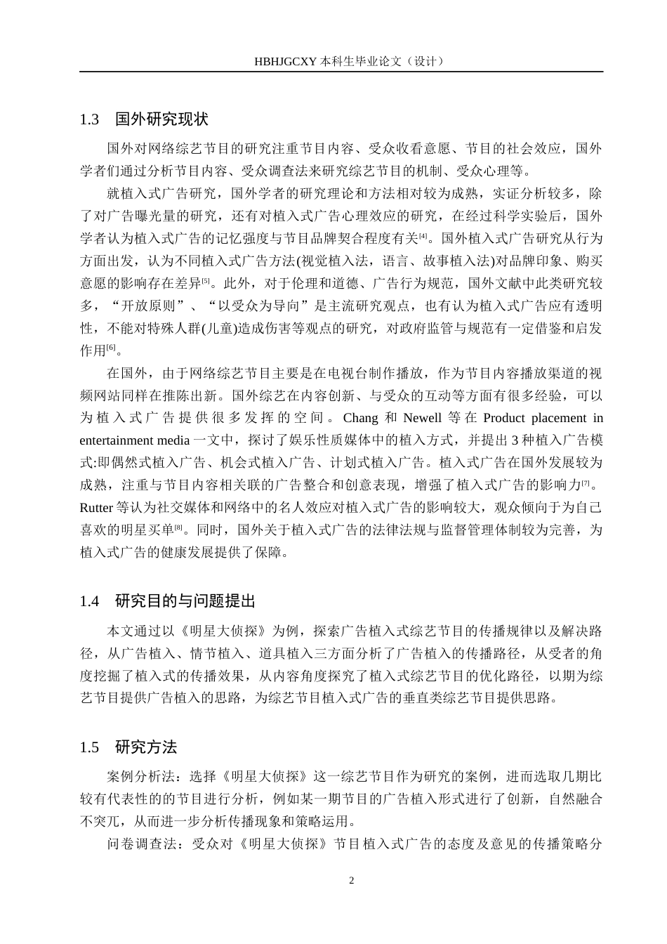 25年CH新闻学-娱乐综艺节目中植入式广告的传播策略研究-以《明星大侦探为例》终稿-约13179字符.docx_第6页