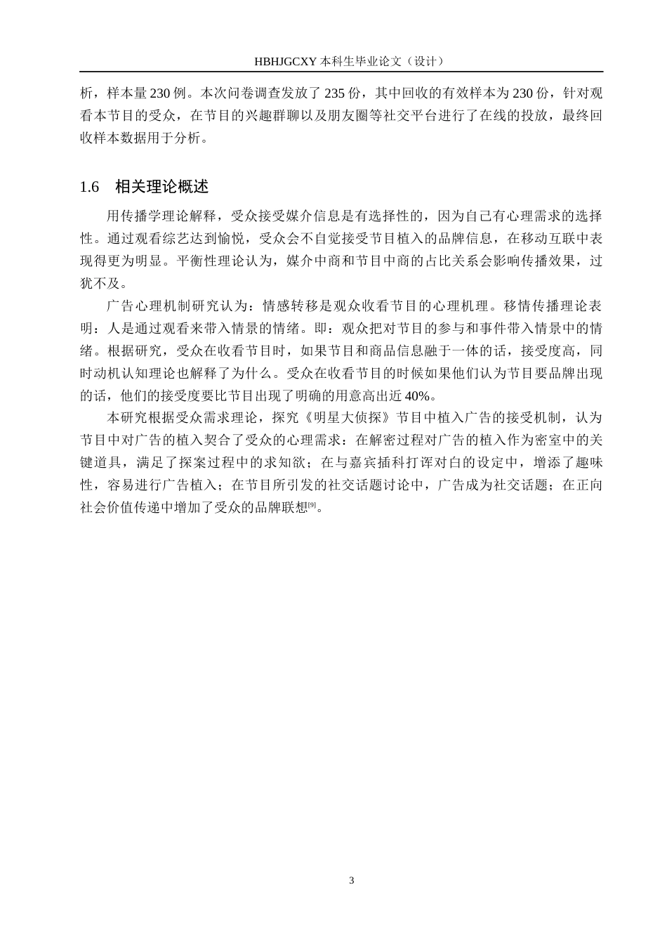 25年CH新闻学-娱乐综艺节目中植入式广告的传播策略研究-以《明星大侦探为例》终稿-约13179字符.docx_第7页