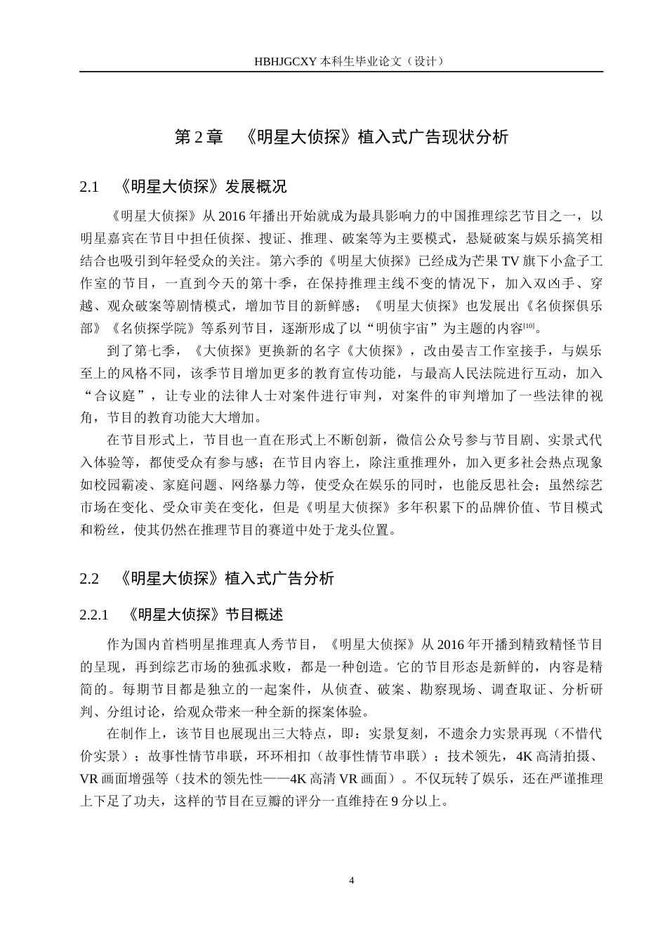 25年CH新闻学-娱乐综艺节目中植入式广告的传播策略研究-以《明星大侦探为例》终稿-约13179字符.docx_第8页