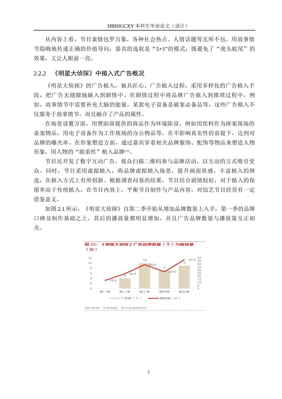 25年CH新闻学-娱乐综艺节目中植入式广告的传播策略研究-以《明星大侦探为例》终稿-约13179字符.docx_第9页