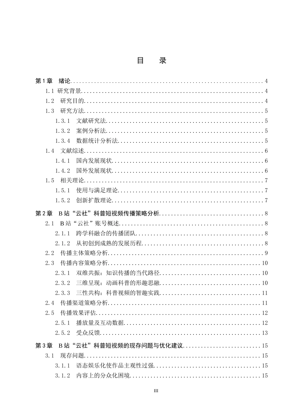 25年CH新闻学-科普类短视频传播策略研究-以B站云社为例(1)-约20860字符.docx_第3页