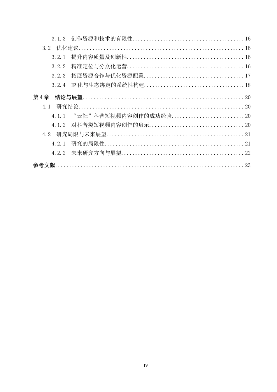 25年CH新闻学-科普类短视频传播策略研究-以B站云社为例(1)-约20860字符.docx_第4页