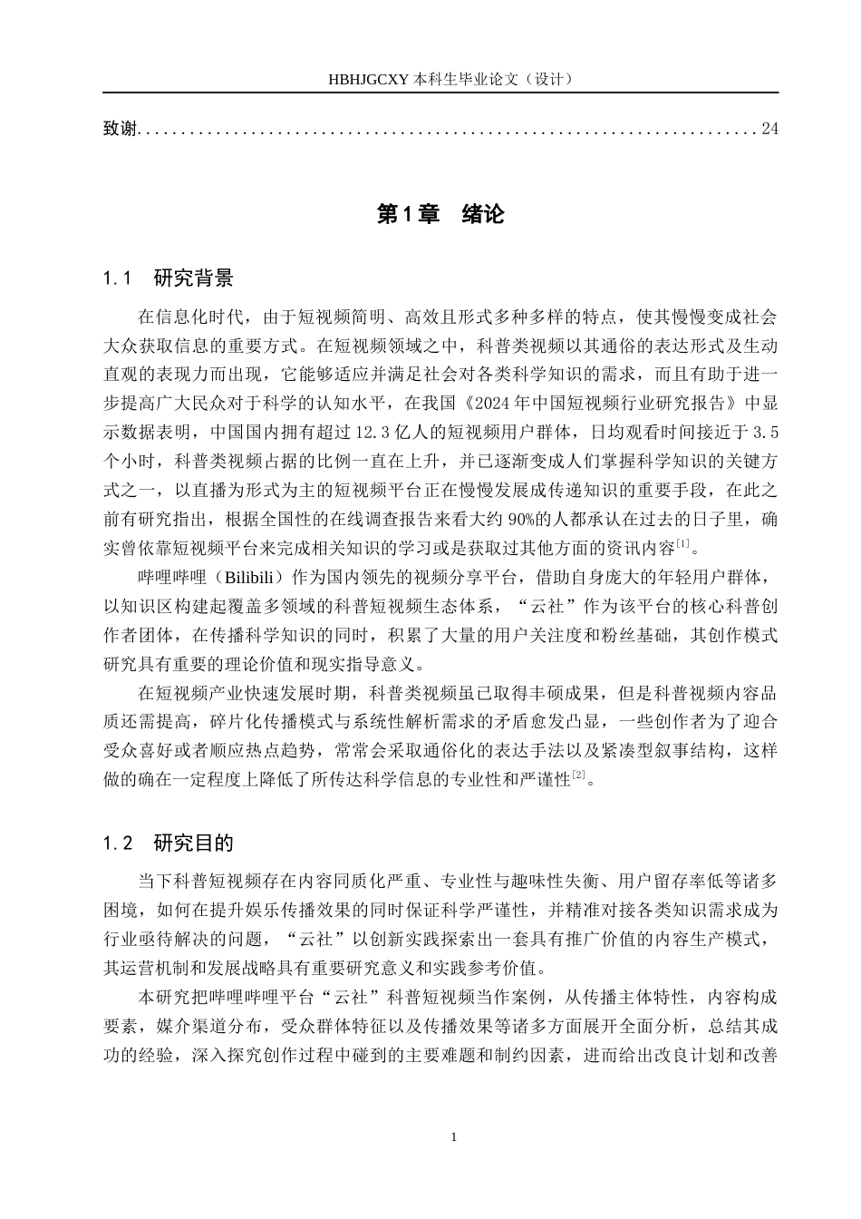 25年CH新闻学-科普类短视频传播策略研究-以B站云社为例(1)-约20860字符.docx_第5页