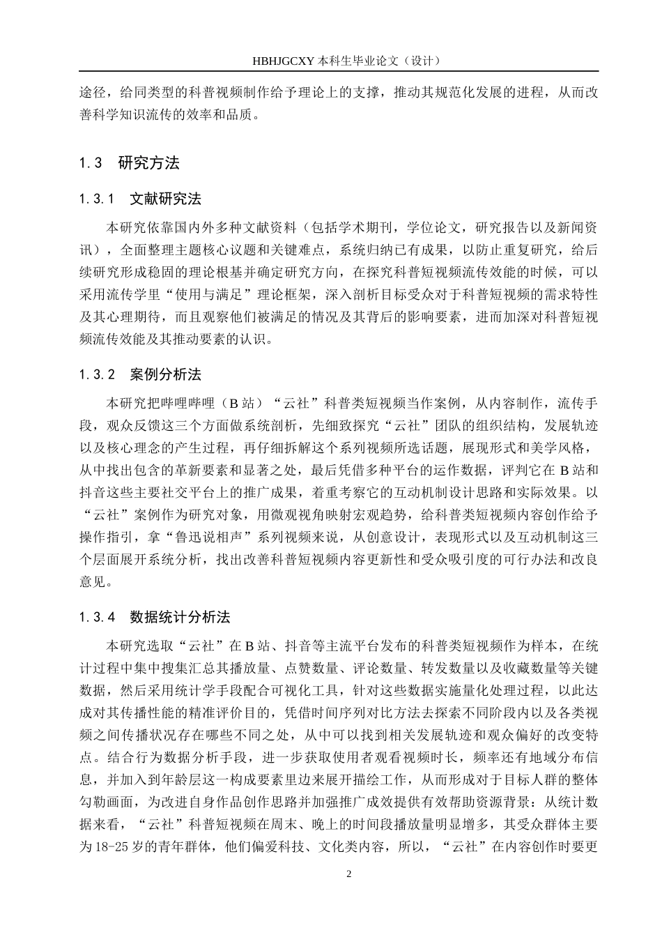25年CH新闻学-科普类短视频传播策略研究-以B站云社为例(1)-约20860字符.docx_第6页
