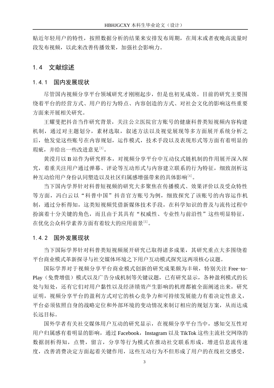 25年CH新闻学-科普类短视频传播策略研究-以B站云社为例(1)-约20860字符.docx_第7页