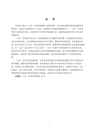 25年CH新闻学-科普类短视频传播策略研究-以B站云社为例(1)-约20860字符.docx