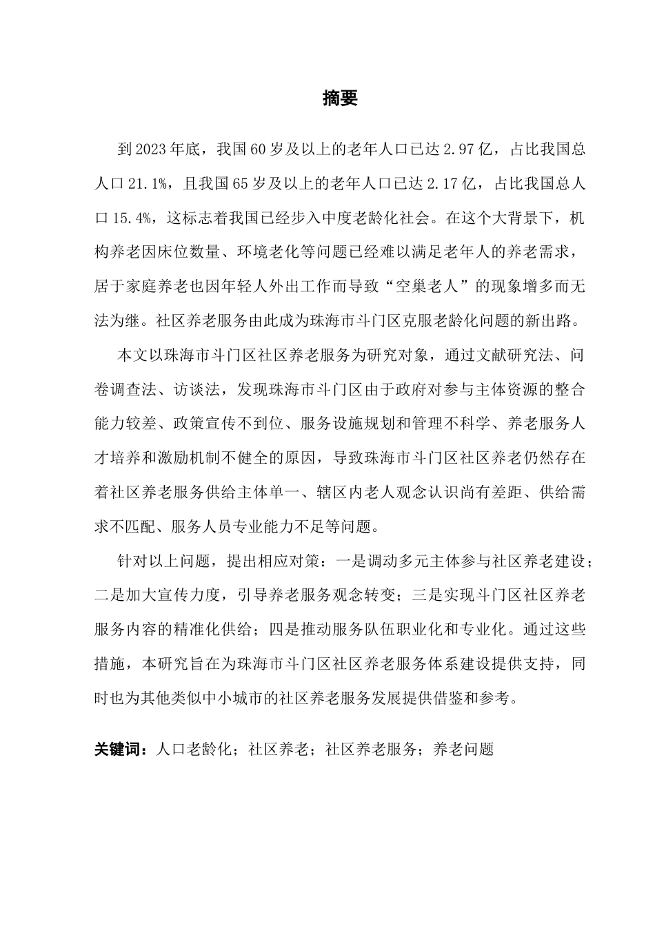 25年CH行政管理 关键词：人口老龄化；社区养老；社区养老服务；养老问题终稿-约19174字符.docx_第3页