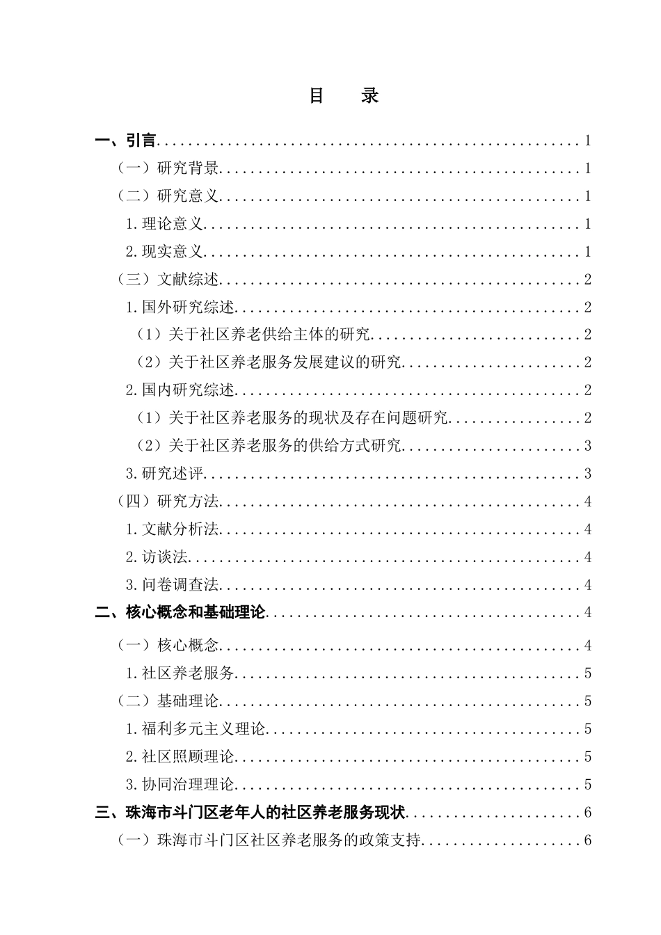 25年CH行政管理 关键词：人口老龄化；社区养老；社区养老服务；养老问题终稿-约19174字符.docx_第5页
