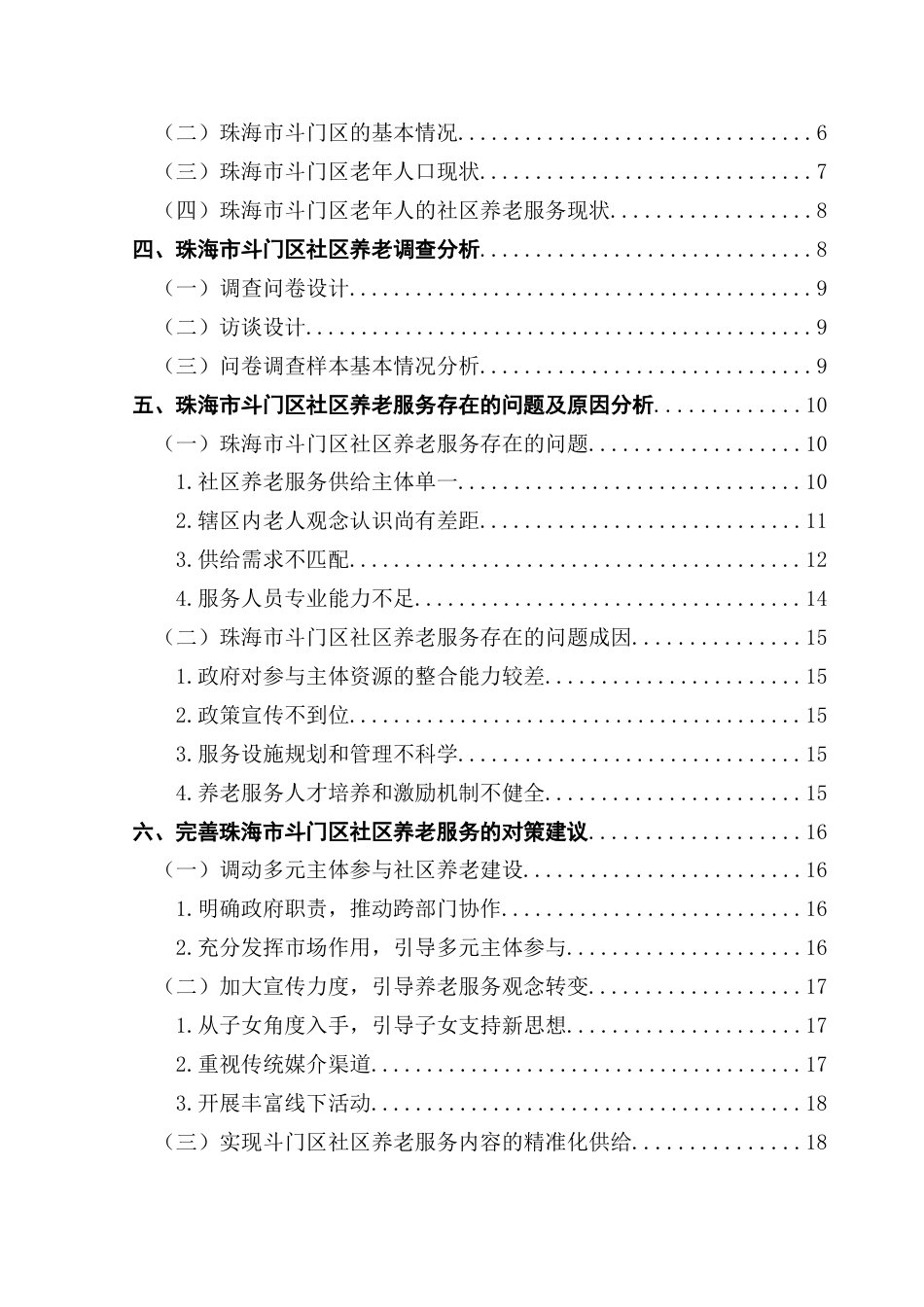 25年CH行政管理 关键词：人口老龄化；社区养老；社区养老服务；养老问题终稿-约19174字符.docx_第6页