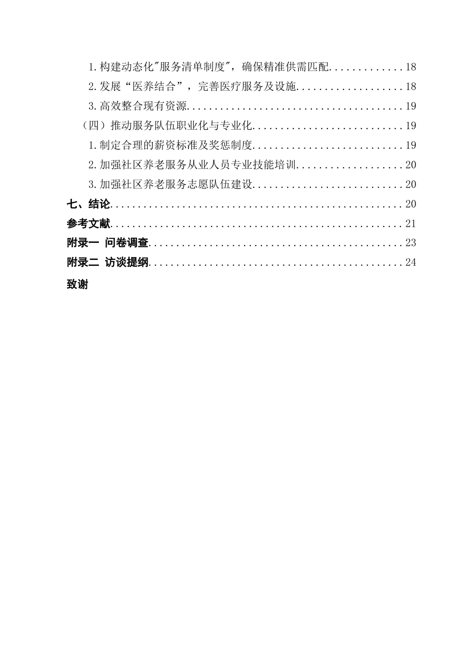25年CH行政管理 关键词：人口老龄化；社区养老；社区养老服务；养老问题终稿-约19174字符.docx_第7页