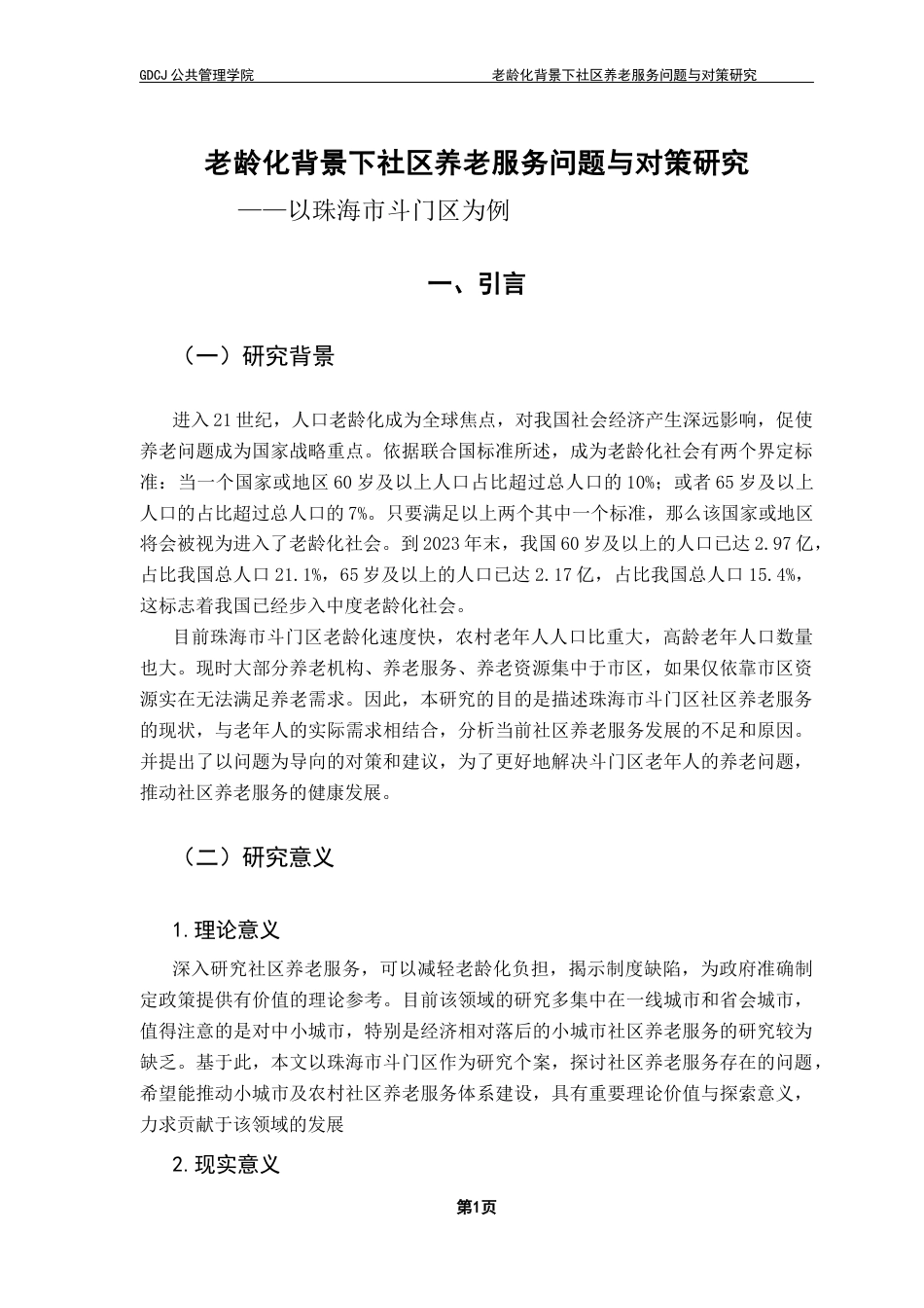 25年CH行政管理 关键词：人口老龄化；社区养老；社区养老服务；养老问题终稿-约19174字符.docx_第8页