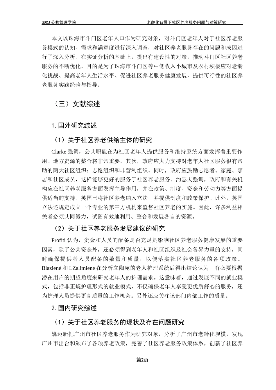 25年CH行政管理 关键词：人口老龄化；社区养老；社区养老服务；养老问题终稿-约19174字符.docx_第9页