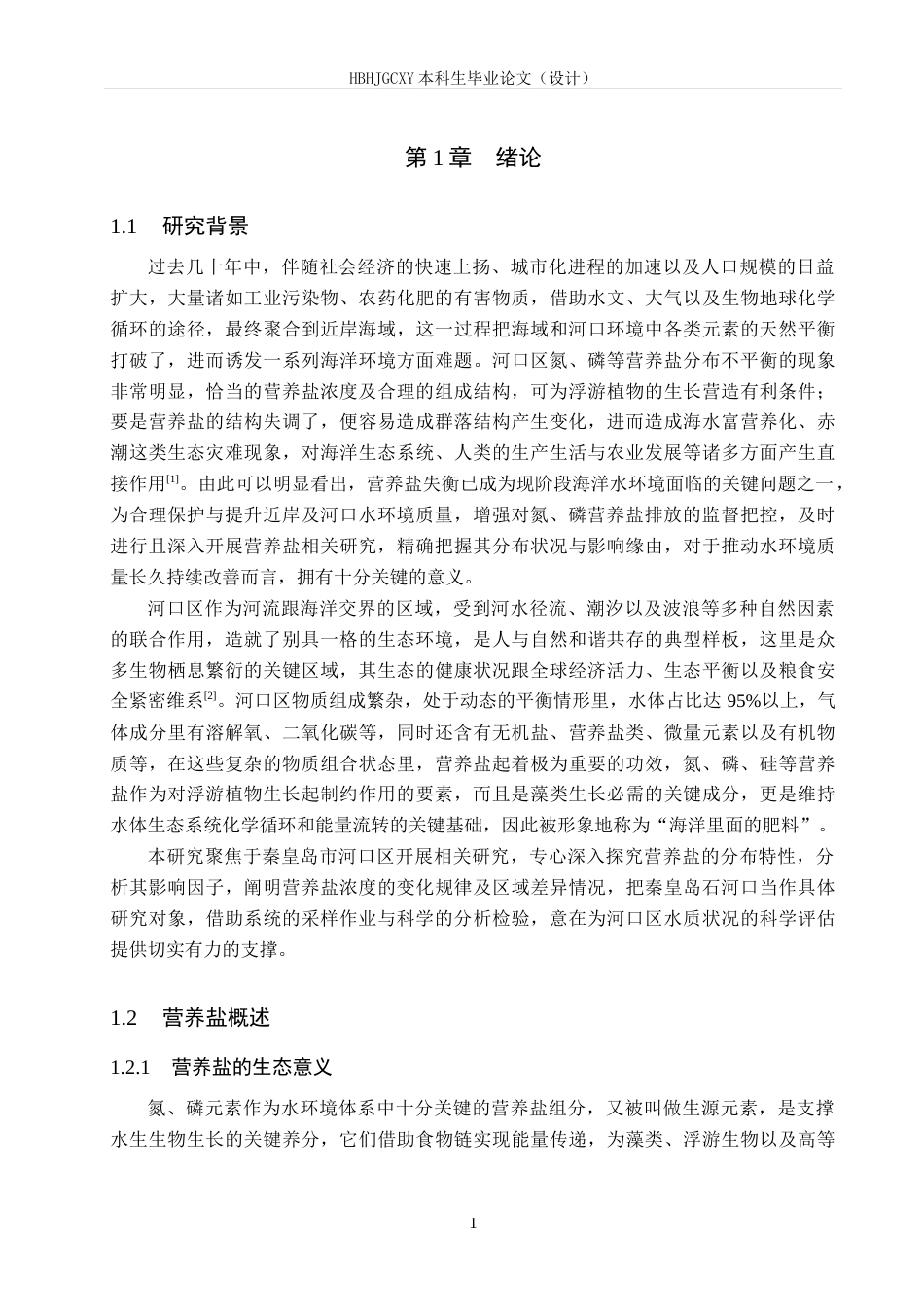 25年CH环境科学-秦皇岛市河口区营养盐分布特征分析终稿-约22863字符.docx_第5页
