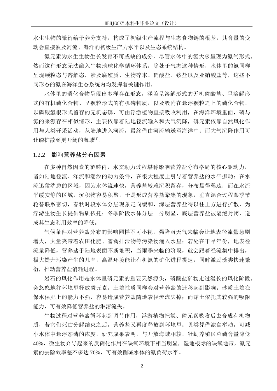 25年CH环境科学-秦皇岛市河口区营养盐分布特征分析终稿-约22863字符.docx_第6页