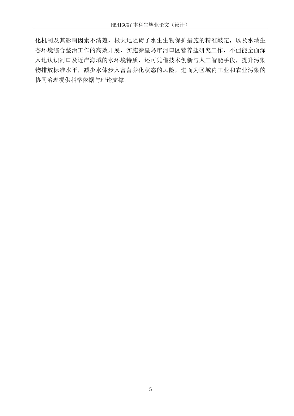 25年CH环境科学-秦皇岛市河口区营养盐分布特征分析终稿-约22863字符.docx_第9页