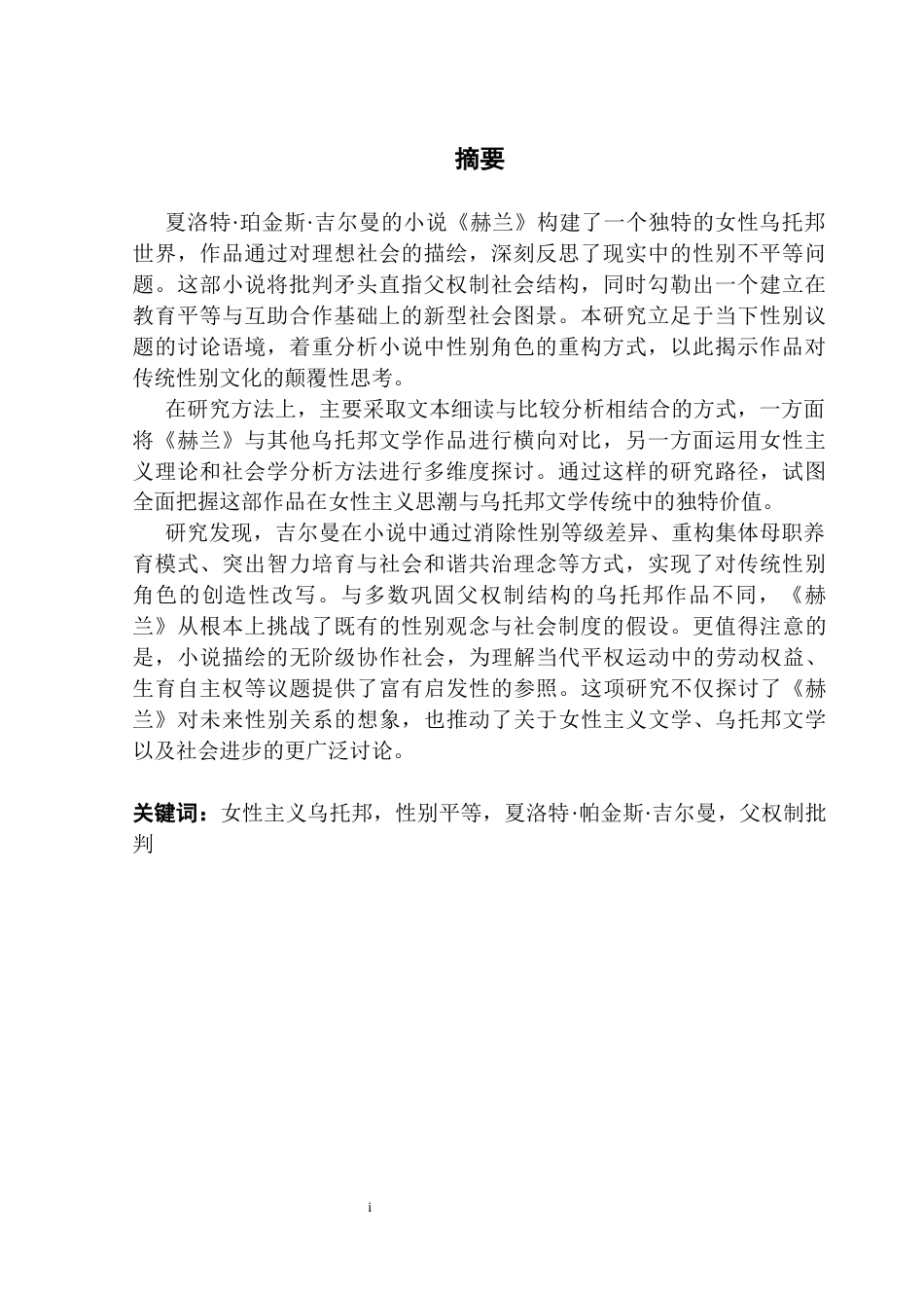 25年CH商务英语 关键词：女性主义乌托邦，性别平等，夏洛特·帕金斯·吉尔曼，父权制批判-约39676字符.docx_第3页
