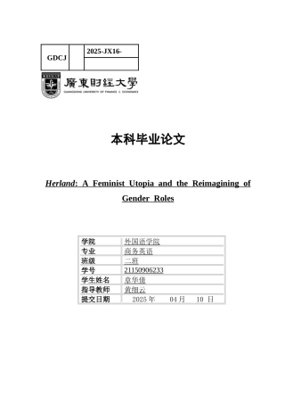 25年CH商务英语 关键词：女性主义乌托邦，性别平等，夏洛特·帕金斯·吉尔曼，父权制批判-约39676字符.docx