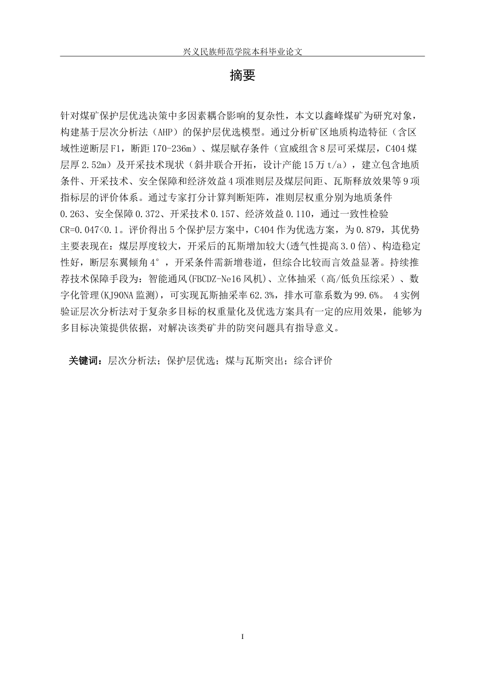 25年CH安全工程-基于层次分析法的保护层优选-以某煤矿为例-(1)-(1)-约25971字符.doc_第3页