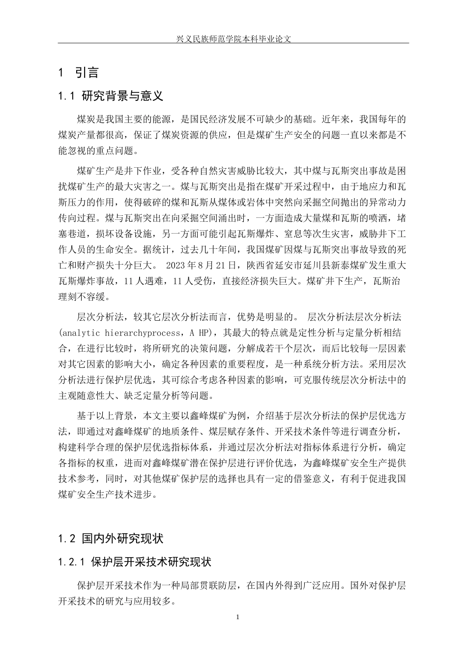 25年CH安全工程-基于层次分析法的保护层优选-以某煤矿为例-(1)-(1)-约25971字符.doc_第5页