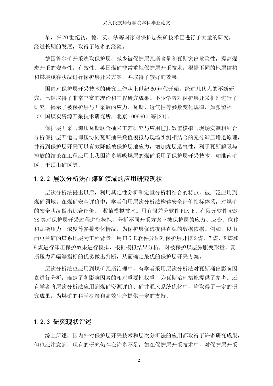 25年CH安全工程-基于层次分析法的保护层优选-以某煤矿为例-(1)-(1)-约25971字符.doc_第6页