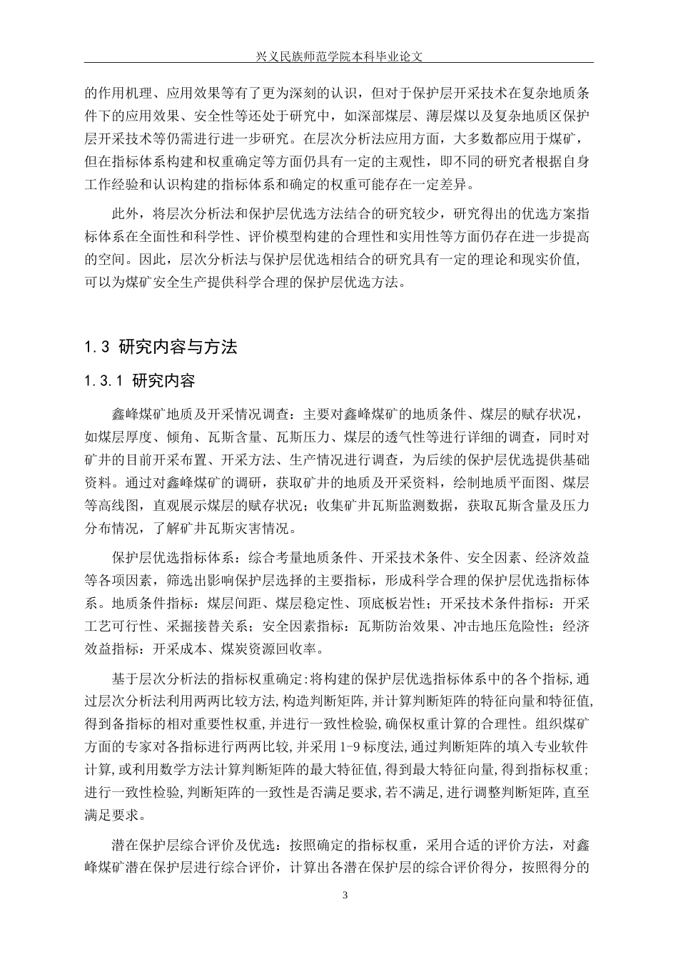 25年CH安全工程-基于层次分析法的保护层优选-以某煤矿为例-(1)-(1)-约25971字符.doc_第7页