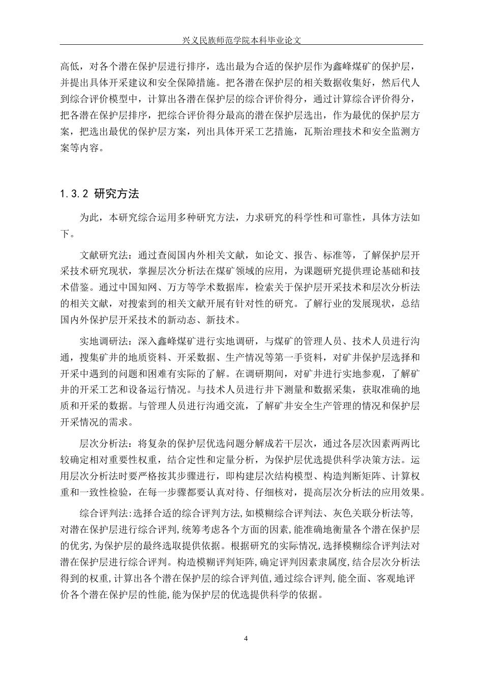 25年CH安全工程-基于层次分析法的保护层优选-以某煤矿为例-(1)-(1)-约25971字符.doc_第8页