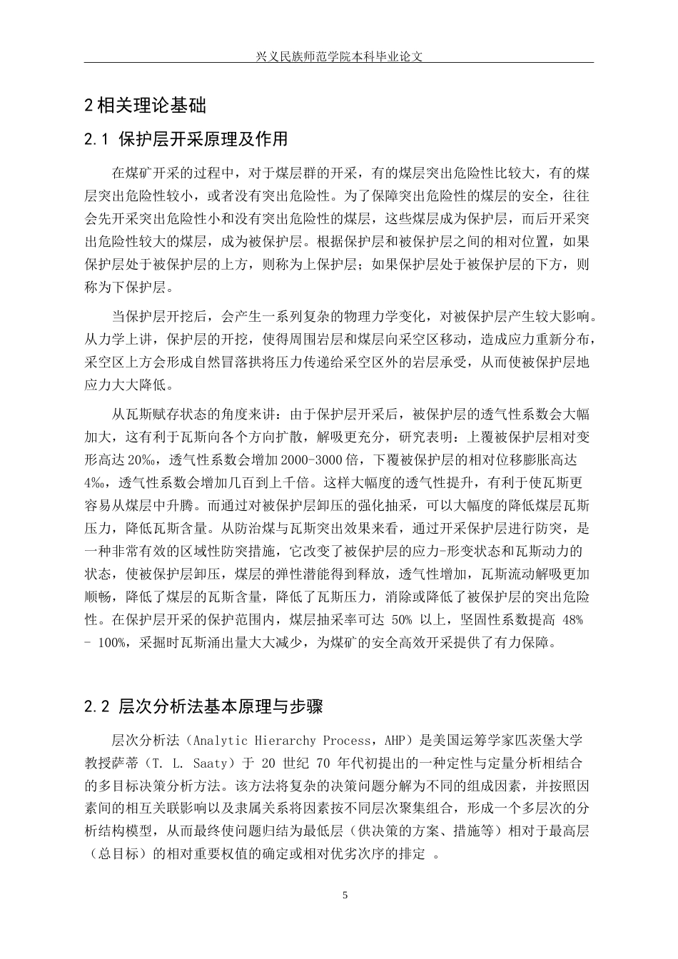 25年CH安全工程-基于层次分析法的保护层优选-以某煤矿为例-(1)-(1)-约25971字符.doc_第9页