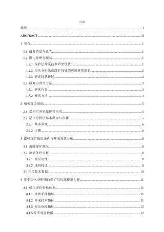 25年CH安全工程-基于层次分析法的保护层优选-以某煤矿为例-(1)-(1)-约25971字符.doc