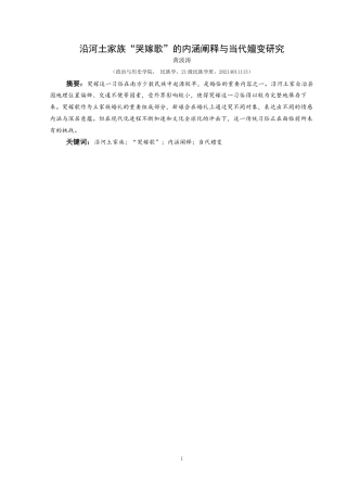 25年CH民族学 沿河土家族“哭嫁歌”的内涵阐释与当代嬗变研究关键词：沿河土家族；“哭嫁歌”；内涵阐释；当代嬗变-约19664字符.docx