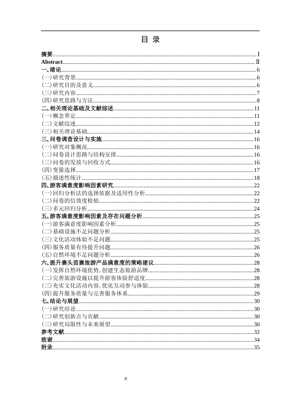 25年CH旅游管理与服务教育 “基于游客体验的乡村旅游产品满意度提升研究——以寨头苗寨村超期间乡村旅游为例”终稿-约24119字符.docx_第2页