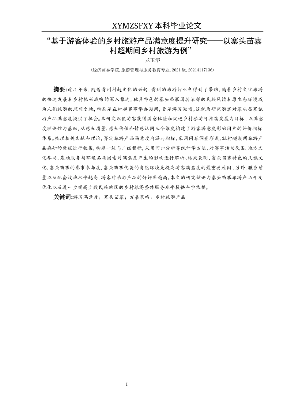 25年CH旅游管理与服务教育 “基于游客体验的乡村旅游产品满意度提升研究——以寨头苗寨村超期间乡村旅游为例”终稿-约24119字符.docx_第3页