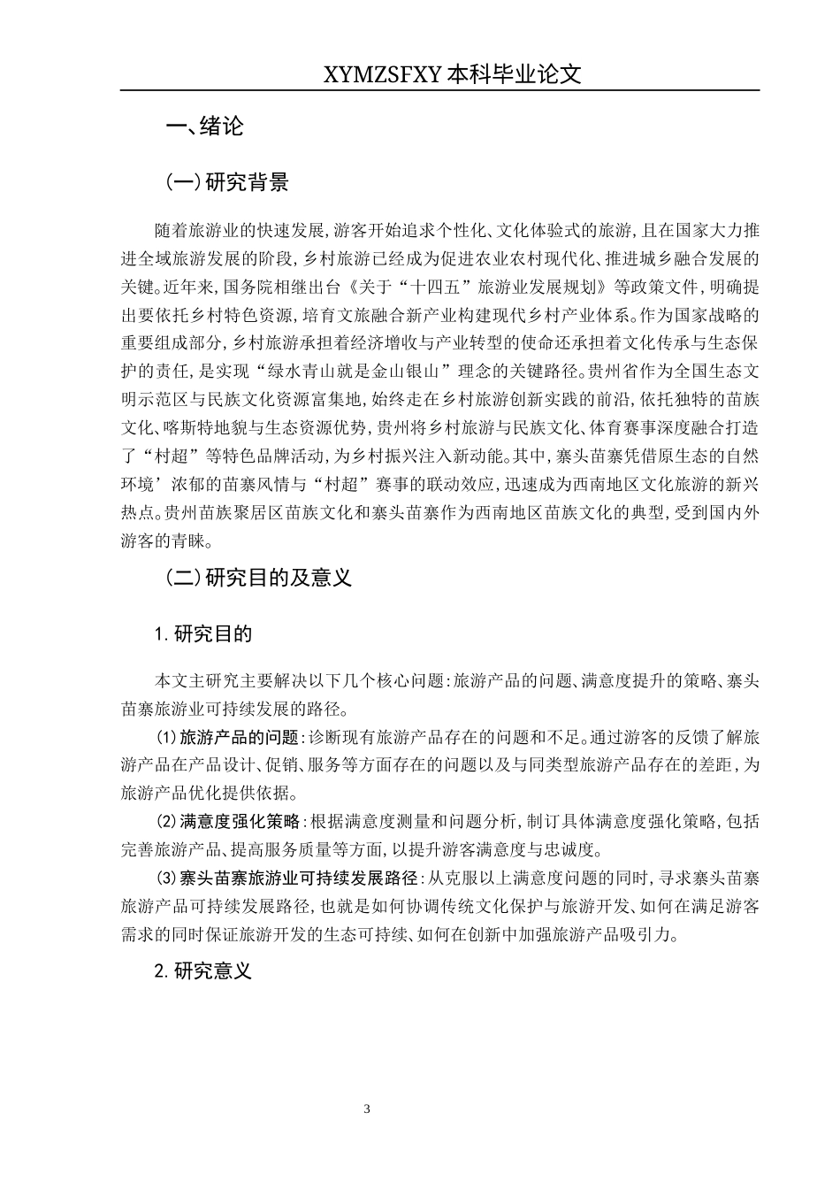 25年CH旅游管理与服务教育 “基于游客体验的乡村旅游产品满意度提升研究——以寨头苗寨村超期间乡村旅游为例”终稿-约24119字符.docx_第5页