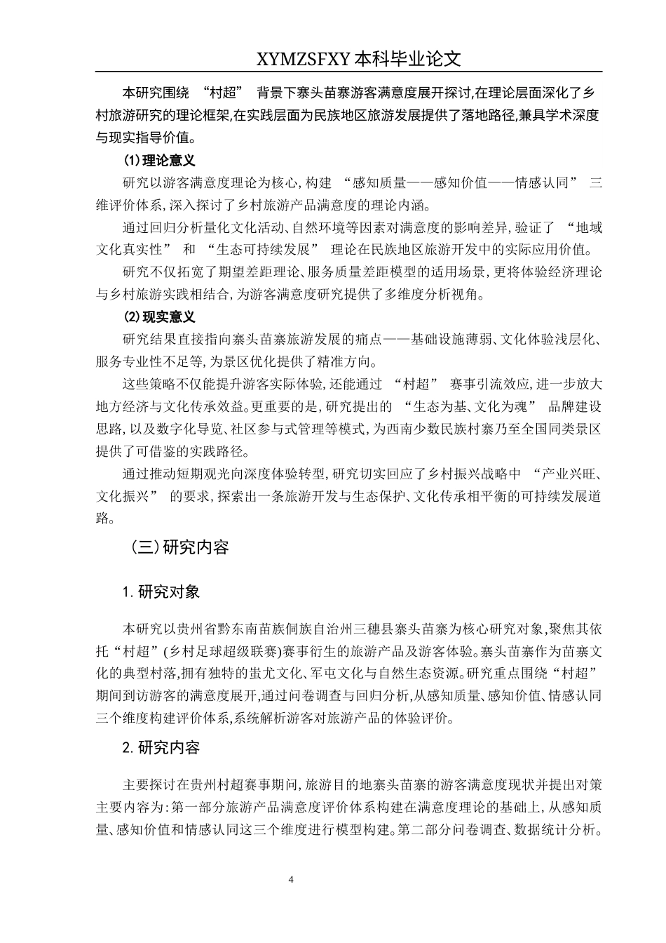 25年CH旅游管理与服务教育 “基于游客体验的乡村旅游产品满意度提升研究——以寨头苗寨村超期间乡村旅游为例”终稿-约24119字符.docx_第6页