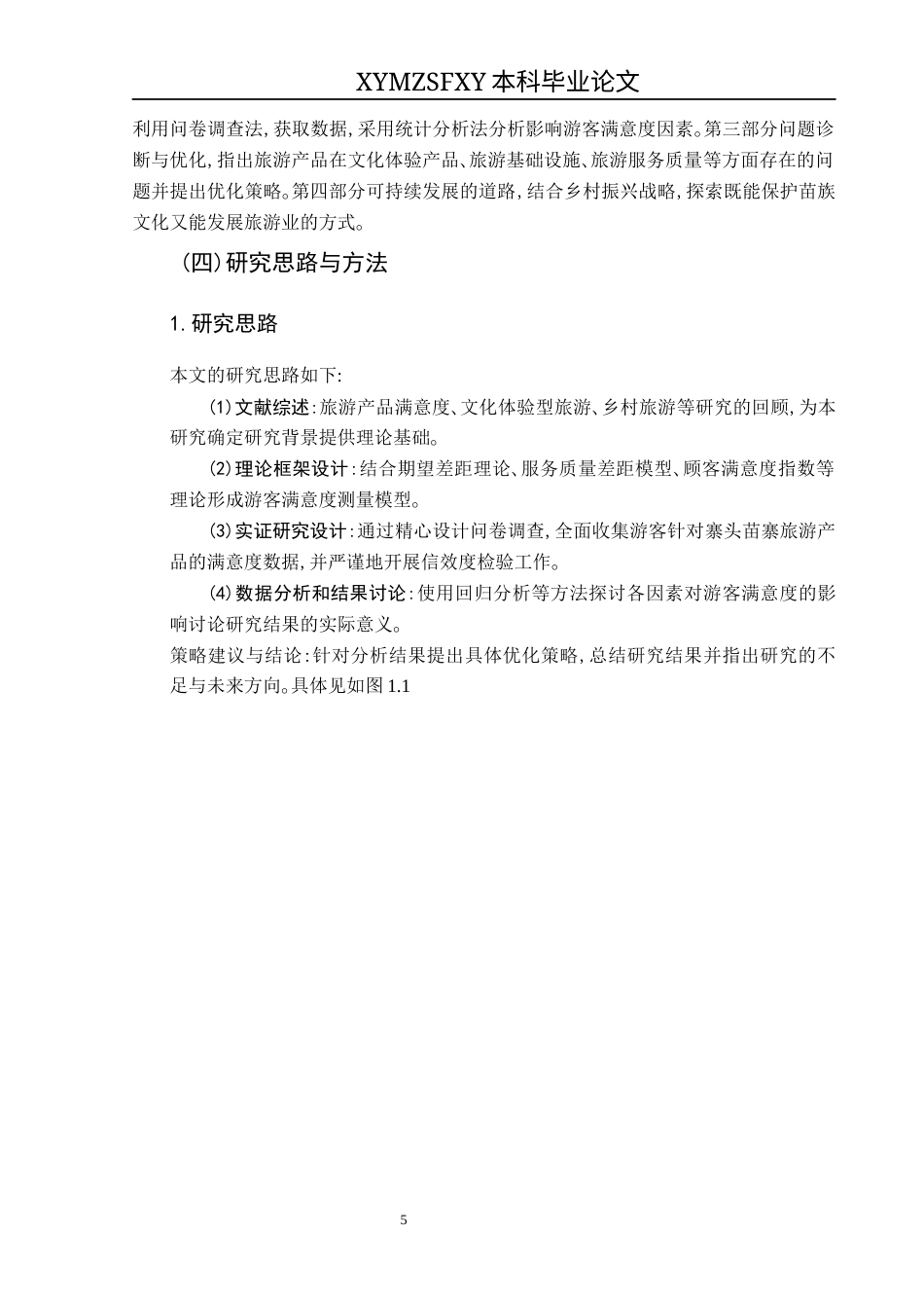 25年CH旅游管理与服务教育 “基于游客体验的乡村旅游产品满意度提升研究——以寨头苗寨村超期间乡村旅游为例”终稿-约24119字符.docx_第7页