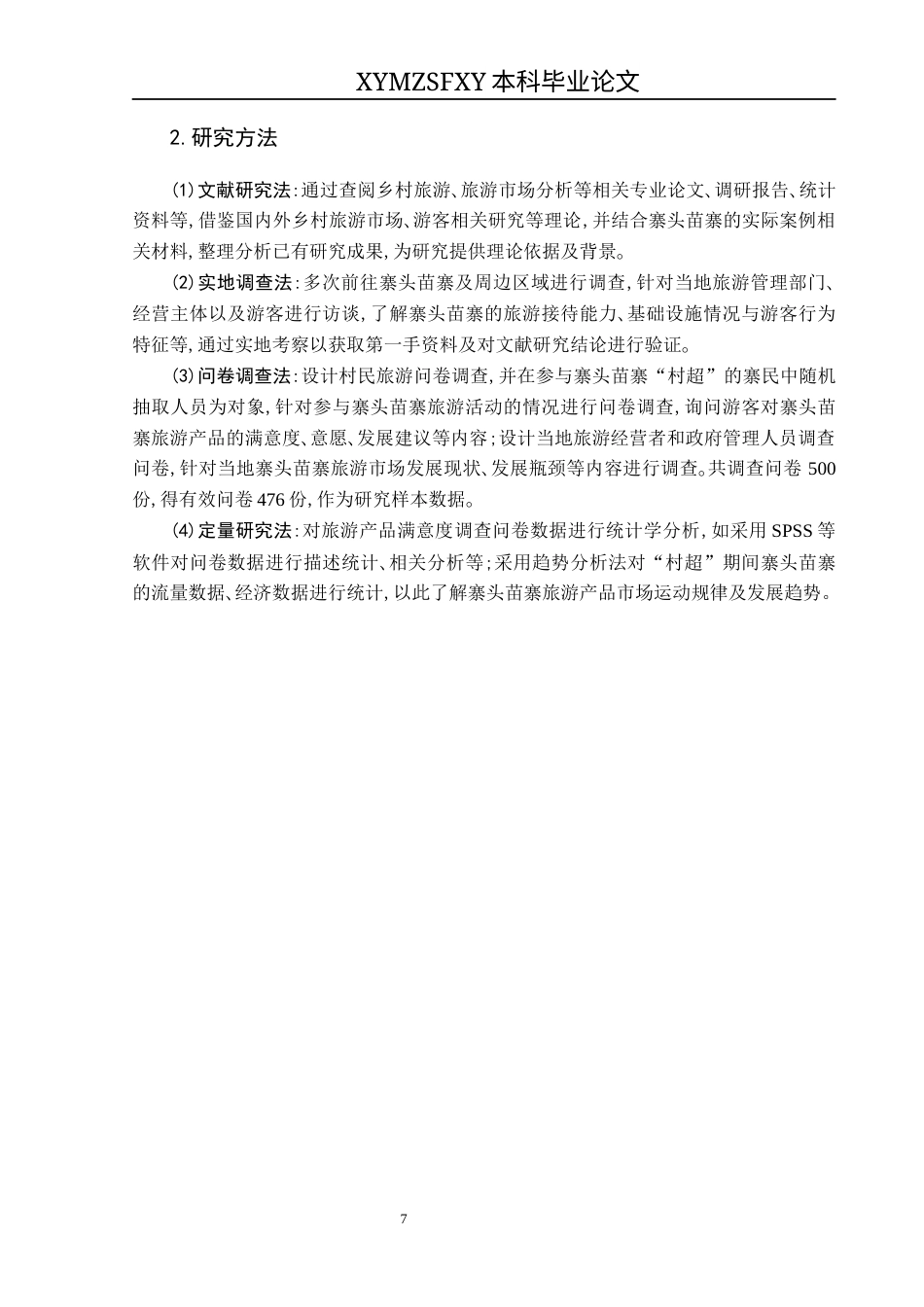 25年CH旅游管理与服务教育 “基于游客体验的乡村旅游产品满意度提升研究——以寨头苗寨村超期间乡村旅游为例”终稿-约24119字符.docx_第9页