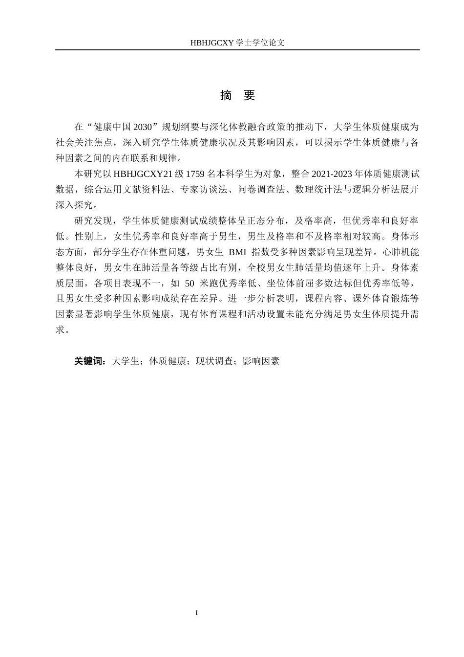 25年CH休闲体育-河北环境工程学院学生体质健康状况及其影响因素研究终稿-约16614字符.docx_第1页